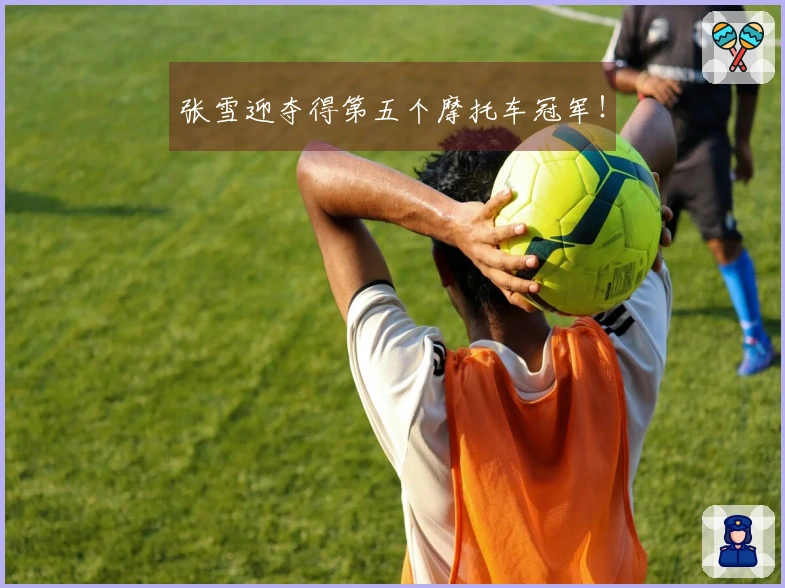 张雪迎夺得第五个摩托车冠军！