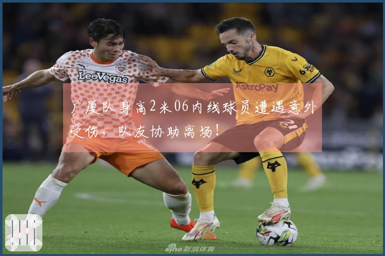 广厦队身高2米06内线球员遭遇意外受伤，队友协助离场！