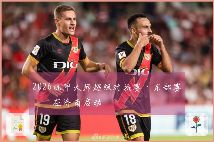 2026机甲大师超级对抗赛·东部赛区在济南启动
