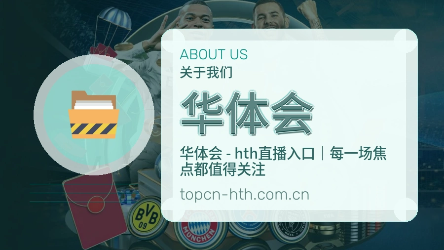 华体会平台简介